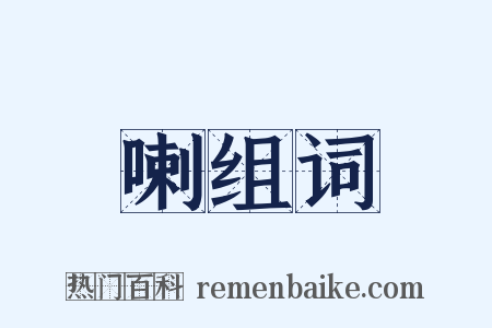 喇组词是什么意思的图片
